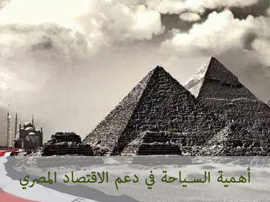 أهمية السياحة في دعم الاقتصاد المصري