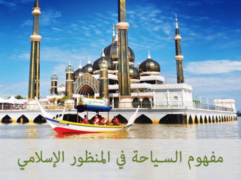 مفهوم السياحة في المنظور الاسلامي